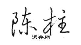 骆恒光陈柱行书个性签名怎么写