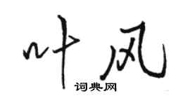 骆恒光叶风行书个性签名怎么写