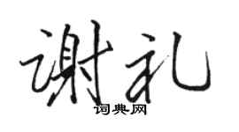 骆恒光谢礼行书个性签名怎么写