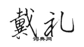 骆恒光戴礼行书个性签名怎么写