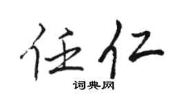 骆恒光任仁行书个性签名怎么写