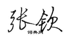 骆恒光张钦行书个性签名怎么写