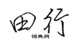 骆恒光田行行书个性签名怎么写