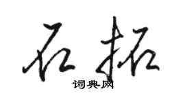 骆恒光石拓行书个性签名怎么写