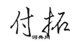 骆恒光付拓行书个性签名怎么写