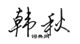 骆恒光韩秋行书个性签名怎么写