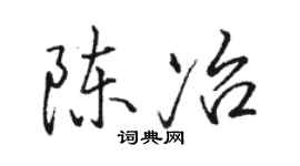 骆恒光陈冶行书个性签名怎么写