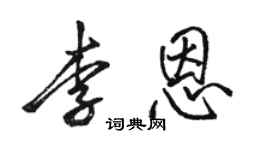 骆恒光李恩行书个性签名怎么写