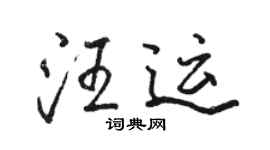 骆恒光汪运行书个性签名怎么写