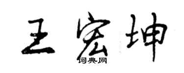 曾庆福王宏坤行书个性签名怎么写