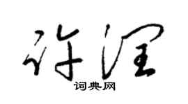 梁锦英许润草书个性签名怎么写