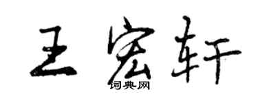 曾庆福王宏轩行书个性签名怎么写