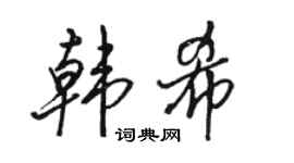 骆恒光韩希行书个性签名怎么写