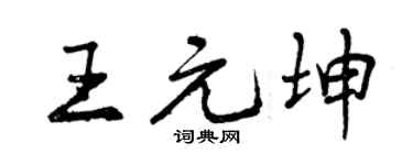 曾庆福王元坤行书个性签名怎么写