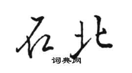 骆恒光石北行书个性签名怎么写