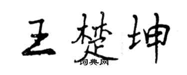 曾庆福王楚坤行书个性签名怎么写