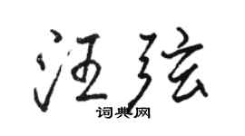 骆恒光汪弦行书个性签名怎么写