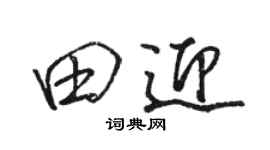 骆恒光田迎行书个性签名怎么写