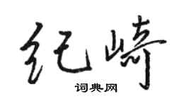 骆恒光纪崎行书个性签名怎么写