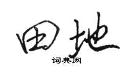 骆恒光田地行书个性签名怎么写