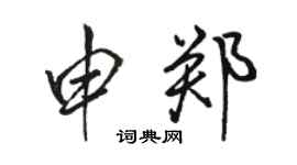 骆恒光申郑行书个性签名怎么写