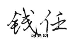 骆恒光钱任行书个性签名怎么写