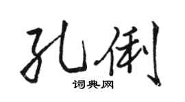 骆恒光孔俐行书个性签名怎么写