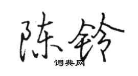 骆恒光陈铃行书个性签名怎么写