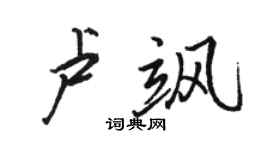 骆恒光卢飒行书个性签名怎么写