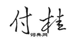 骆恒光付桂行书个性签名怎么写