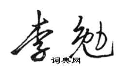 骆恒光李勉行书个性签名怎么写