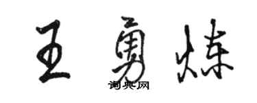 骆恒光王勇炼行书个性签名怎么写