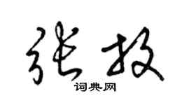 梁锦英张放草书个性签名怎么写