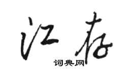 骆恒光江存行书个性签名怎么写