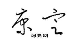 梁锦英康定草书个性签名怎么写