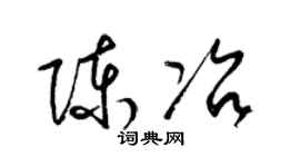 梁锦英陈冶草书个性签名怎么写