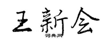 曾庆福王新会行书个性签名怎么写