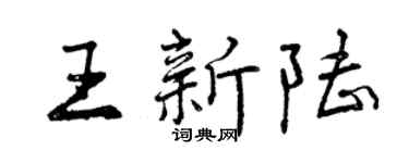 曾庆福王新陆行书个性签名怎么写