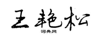 曾庆福王艳松行书个性签名怎么写