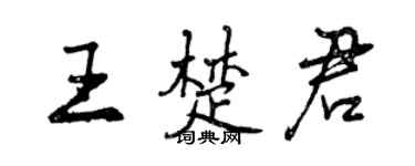 曾庆福王楚君行书个性签名怎么写