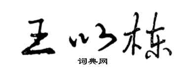 曾庆福王以栋行书个性签名怎么写