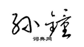 梁锦英孙钟草书个性签名怎么写