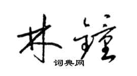 梁锦英林钟草书个性签名怎么写