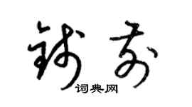 梁锦英钱前草书个性签名怎么写