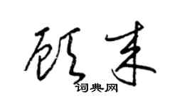 梁锦英顾来草书个性签名怎么写