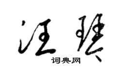 梁锦英汪琴草书个性签名怎么写