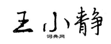 曾庆福王小静行书个性签名怎么写