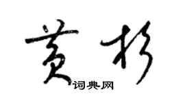 梁锦英黄杉草书个性签名怎么写