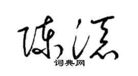 梁锦英陈添草书个性签名怎么写