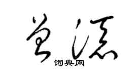 梁锦英曾添草书个性签名怎么写